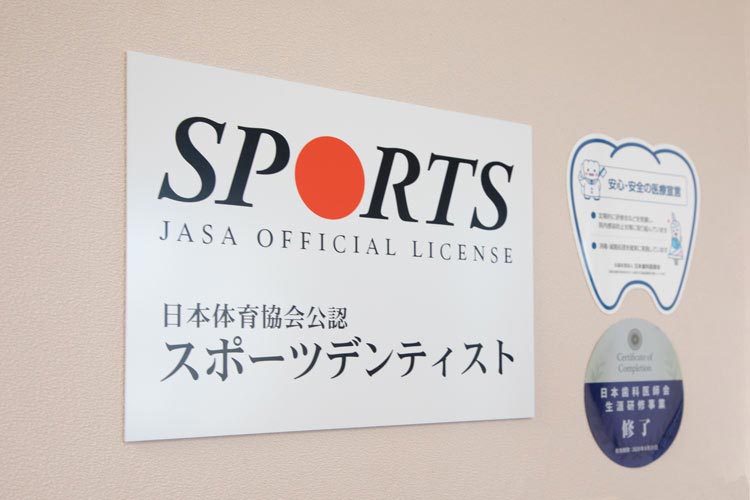 日本スポーツ協会公認スポーツデンティスト